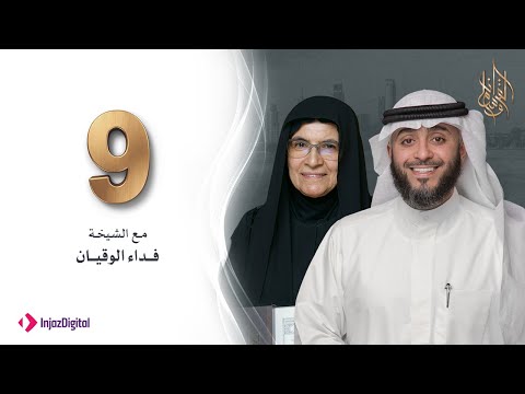 برنامج وسام القرآن - الحلقة 9 - الشيخه فداء الوقيان| فهد الكندري رمضان ١٤٤٢هـ