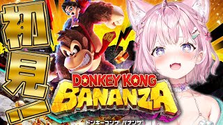 【ドンキーコング バナンザ】Switch2ゲットで浮かれバナンザ～！！！🍌 #1【博衣こより/ホロライブ】