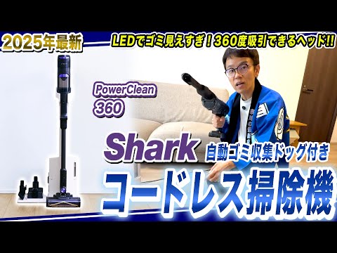 【コードレス掃除機 おすすめ】ゴミが見えすぎる！シャークの掃除機 PowerClean 360 をレビュー！【2025年最新家電】