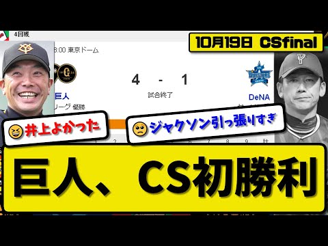 【CSfinal第4回戦】読売ジャイアンツがDeNAベイスターズに4-1で勝利…10月19日CS初勝利でファイナルS2勝3敗…先発井上6回1失点…岡本&岸田が活躍【最新・反応集・なんJ】プロ野球