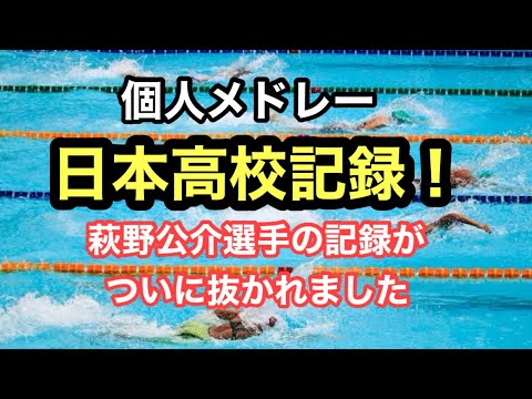 【速報】個人メドレーで日本高校記録！！