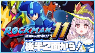 【#ロックマン11】後半2ステージ目～エンディングまで！#3 【運命の歯車！】