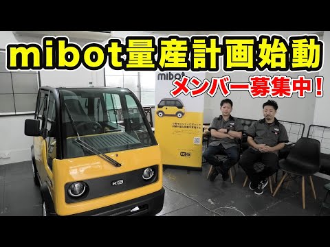 mibot量産計画始動！「ロボットによる自動化」を目指してメンバー募集！