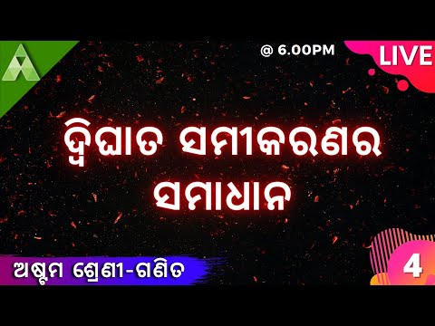 ଦ୍ୱିଘାତ ସମୀକରଣର ସମାଧାନ | Class - 8 | Math | Aveti Learning