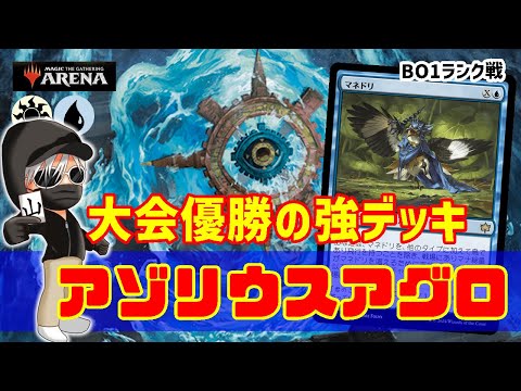 【MTGアリーナ】展開力がエグ過ぎる！アゾリウスアグロでランク戦！#MTGAゲーム実況 ゲーム実況