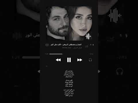 ماتخطى الاغنية ومسرات وشهوبي 🥹❤️،#اكسبلور #ترند #اهميه #شعر #لايك #اعتني #duet #المراه #واتباد