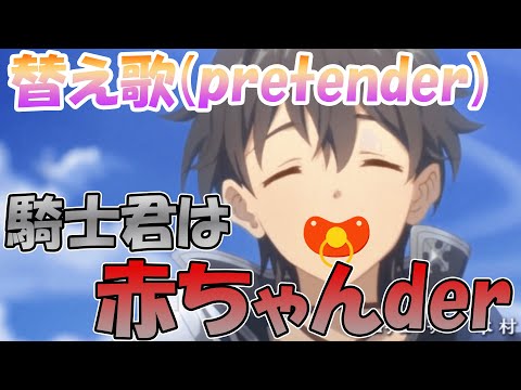 【替え歌/pretender】騎士君は赤ちゃんder【プリコネＲ】