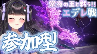 【ELDEN RING NIGHTREIGN】PS版マルチ参加型￤みんなで常世の王・エデレに挑もう！🔥 初見さんも応援勢も一緒に楽しもっ.ᐟ