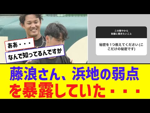 【悲報】藤浪晋太郎さん、過去に浜地真澄選手のとんでもない秘密を暴露していた・・・【なんJ反応】