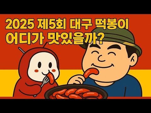 2025 대구 떡볶이 축제. 다 먹어보자