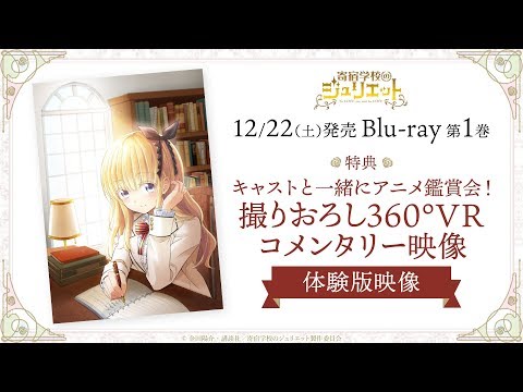 【情報】動畫《寄宿學校的茱麗葉》Blu-ray 商品集中串（四卷已更新