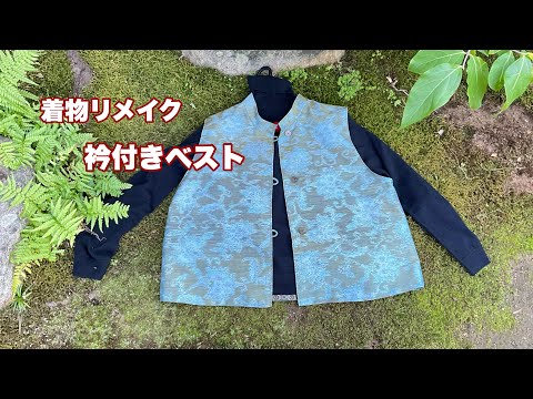 少しの残り布で【スタンドカラーのベスト】切り込み生地でも有効に/型紙をアレンジして作る/Kimono remake tutorial/ワンランク上の着物リメイク教室