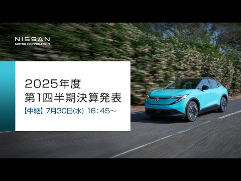 【中継】日産自動車 2025年度 第1四半期決算発表【無断再配信禁止】