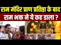 Public On Ram Mandir: रामलला Pran Pratistha के बाद Ayodhya में राम भक्त ने कह दी बड़ी बात| PM MODI