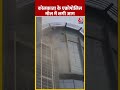 Kolkata के एक्रोपोलिस मॉल में लगी आग | Fire News #shorts #shortsvideo #viralvideo  - 00:34 min - News - Video