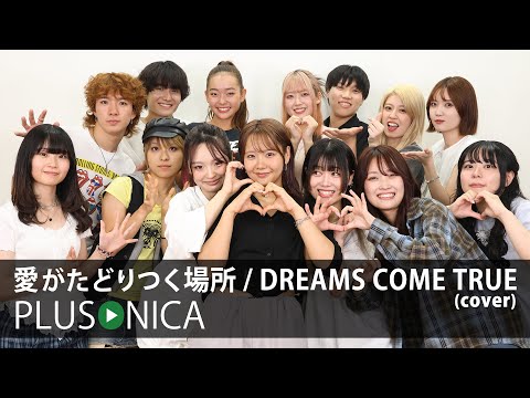 愛がたどりつく場所 / DREAMS COME TRUE (cover)