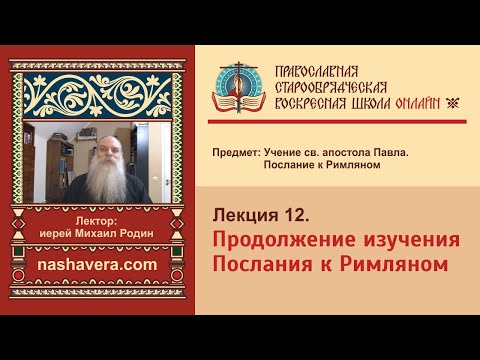 Лекция 12. Продолжение изучения Послания к Римляном