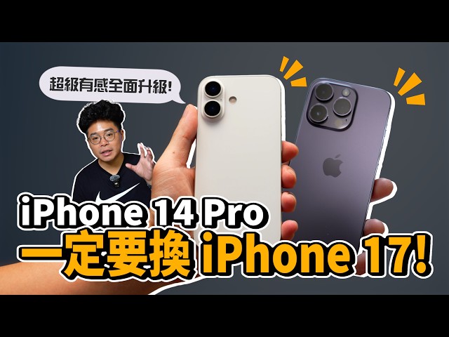 iPhone 14 Pro 換到 iPhone 17 Pro 有多爽值得換嗎ft. 小豪包膜 - 人夫阿康科技日常
