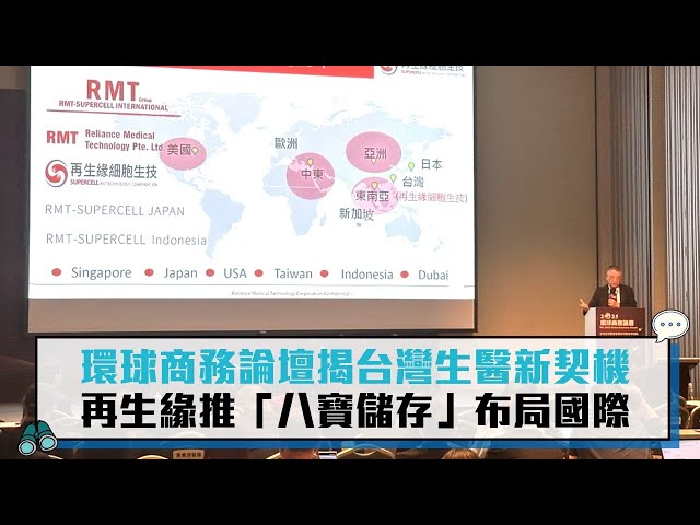 【有影】2025環球商務論壇揭示台灣生醫新契機 再生緣推「八寶儲存」布局日本、前進東南亞