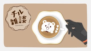 【雑談】深夜チル雑談（仮）【北見遊征/にじさんじ】