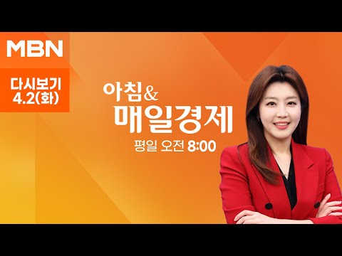 [MBN LIVE/아침앤매일경제] 합참 "北, 동해상으로 탄도미사일 발사" - 2024.4.2 (화)