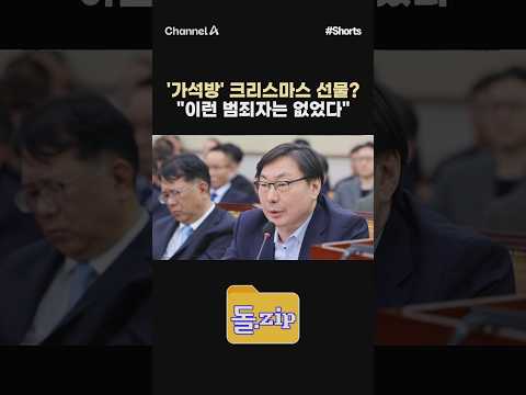 [돌zip] '가석방' <strong>크리스마스</strong> 선물? "이런 범죄자는 없었다" #채널A #shorts #김진의돌직구쇼 #김진 #돌집 #이화영 #가석방