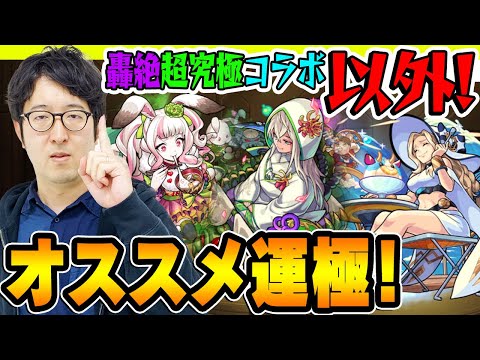 【モンスト】オーブ無課金ターザン馬場園の轟絶/超究極/コラボ“以外”の運極にすべきオススメモンスター！