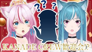 【 歓迎会!? 】KANADE CREW 新加入○○○○の○○○○○紹介😳⁉️【 #スナックみみ 】
