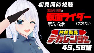 【 同時視聴 】完全初見！特捜戦隊デカレンジャーの49、50話と東島丹三郎は仮面ライダーになりたい5、6話を一緒に見ようぜ！【 忠犬しず/V