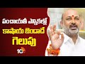 పంచాయతీ ఎన్నికల్లో కాషాయ జెండాదే గెలుపు : బండి సంజయ్ | Bandi Sanjay On Local Body Elections | 10TV