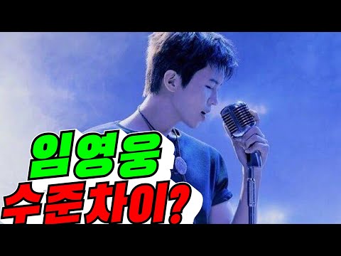 [<strong>임영웅</strong> 심층 분석] <strong>임영웅</strong> 수준 차이? / 2026년 9월 4일