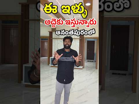 డబల్ బెడ్ రూమ్ ఇళ్ళు మన అనంతపురంలో అద్దెకి ఇస్తున్నారు #property #house #anantapur #viralreels #rent