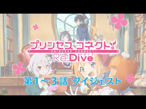 アニメ「プリンセスコネクト！Re:Dive」第1～3話ダイジェスト映像