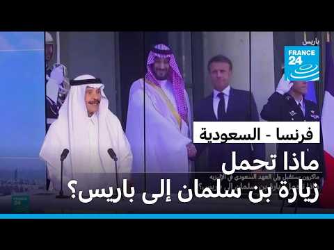 ماذا تحمل زيارة ولي العهد السعودي محمد بن سلمان إلى باريس؟