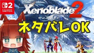ゼノブレイド2やりこみ編(19)【VTuber】