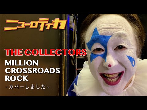 ニューロティカ「THE COLLECTORS/MILLION CROSSROADS ROCK」をカバーしました