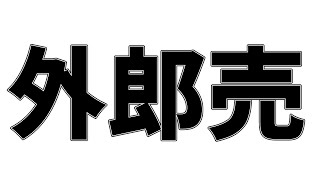 【練習記録】外郎売（0823）