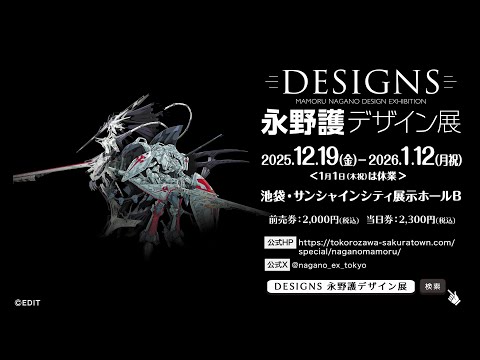 【予告】東京初開催決定!DESIGNS 永野護デザイン展