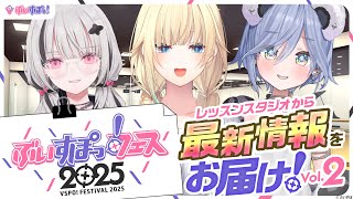 【ぶいすぽっ！フェス告知番組】レッスンスタジオから最新情報をお届け！Vol.2【#ぶいすぽフェス告知】