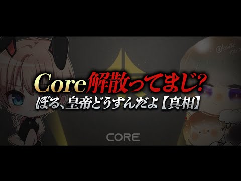 【荒野行動】Core解散ってまじ？ぼる、皇帝はどうすんだよ【真相】