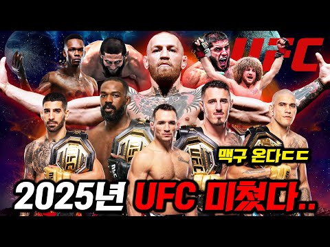 UFC 맥그리거 진짜 온다..🔥 영화보다 더 재밌는 《2025년 UFC 경기 라인업 총정리》