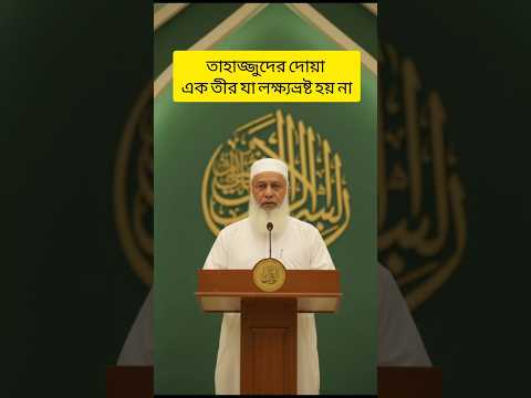 তাহাজ্জুদের দোয়া কখনো বৃথা যায় না 🌙 | Tahajjud Dua | Islamic Motivational Video #আল্লাহরপথে #waz
