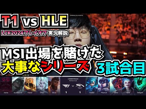 T1 vs HLE 3試合目 - LCKプレイオフ2024実況解説