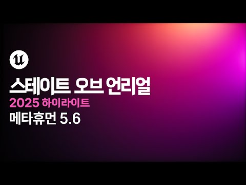 스테이트 오브 언리얼 2025 하이라이트 | PART 2 | 메타휴먼 5.6