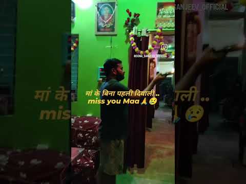 मन के बिना पहली दिवाली मिस यू माँ..🙏🙏😢💖💖#maa #diwali