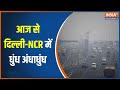 Delhi NCR Dense Fog: देश के 11 राज्यों में कोहरा..ठंड ने भी जकड़ा! | Winter Season | Haryana News