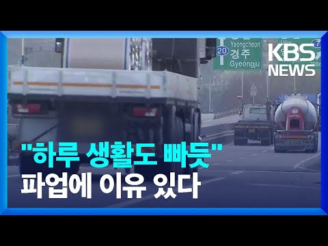 ‘고임금’이라는데…철강 운송기사 파업 이유는? / KBS  2022.12.06.