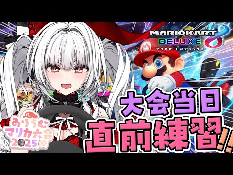 【 #ありうむマリカ大会2025 】大会直前練習！！大会まであと３時間だ！！！！！【セレナーデ・オックスブラッド/Varium】