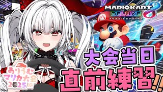 【 #ありうむマリカ大会2025 】大会直前練習！！大会まであと3時間だ！！！！！【セレナーデ・オックスブラッド/Varium】
