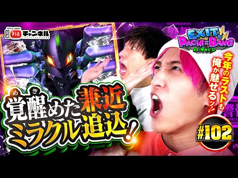 【新世紀エヴァンゲリオン～未来への咆哮～】2024年を締めくくるのはやっぱりかねちー！暗黒物質を味方に完全覚醒！＜台前髭剃り男＞りんたろーを猛追するが！？丨EXITのPACHI⇄BANG#102